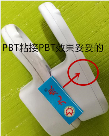 PBT粘PBT耐高溫塑料膠水